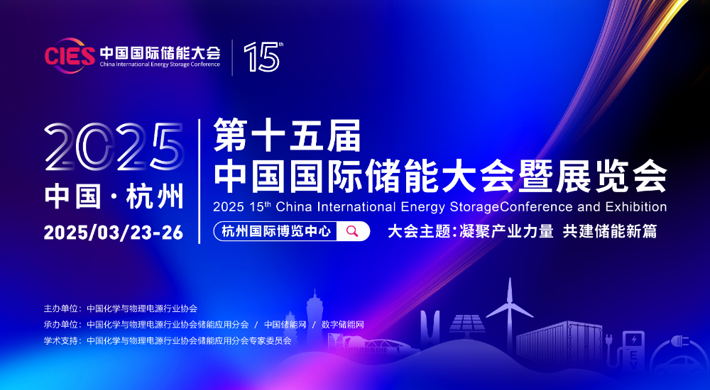 第十五屆中國國際儲能大會暨展覽會
